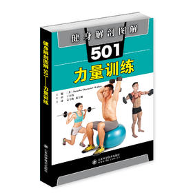 健身解剖图解501：力量训练