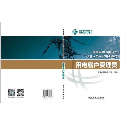 用电客户受理员(国家电网有限公司技能人员专业培训教材) 商品图2