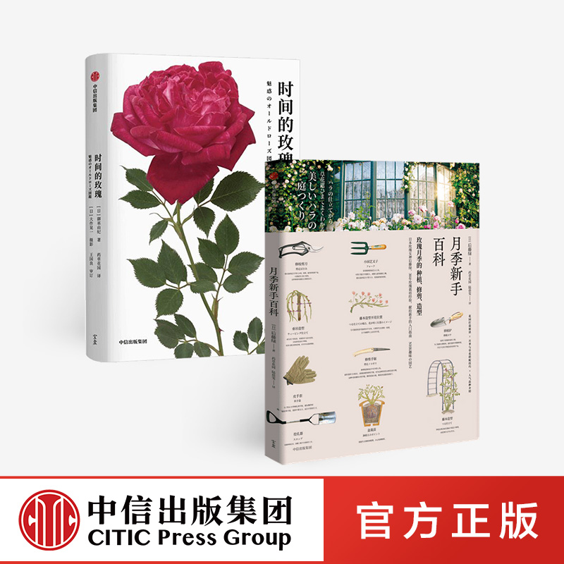 时间的玫瑰+月季新手百科（套装2册） 后藤绿 等著 养花 园艺 种植 图文 中信出版社图书 正版-分销