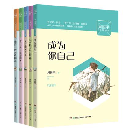 周国平少年哲学智慧书套装5册 商品图1