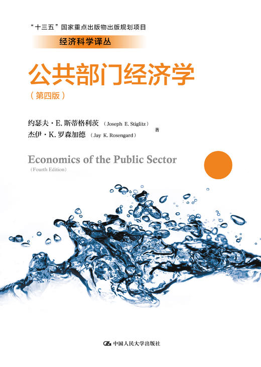 公共部门经济学（第四版）（经济科学译丛；“十三五”国家重点出版物出版规划项目） 商品图0