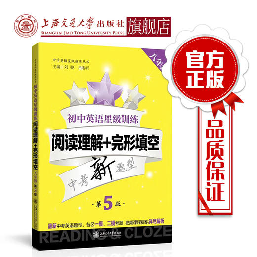 【新版】初中英语星级训练——阅读理解+完形填空（八年级）（第5版） 商品图0