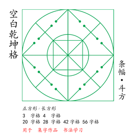 (特价)条幅、斗方乾坤格单字帖(多款含空白格字帖)