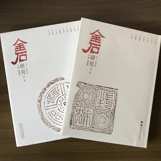 《金石研究》第一辑 第二辑 商品图1