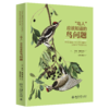 《“鸟人”应该知道的鸟问题》  定价：64.00  作者：劳拉·埃里克森 商品缩略图0