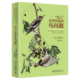 《“鸟人”应该知道的鸟问题》——劳拉·埃里克森 著 北京大学出版社