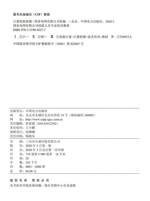 计量检验检测(国家电网有限公司技能人员专业培训教材) 商品图3