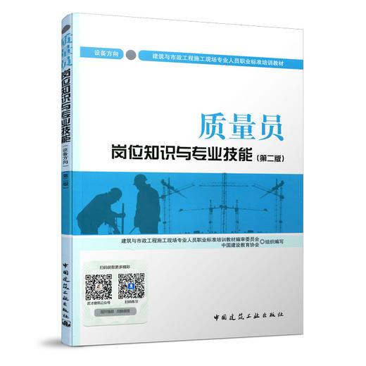质量员岗位知识与专业技能（设备方向）（第二版） 商品图0