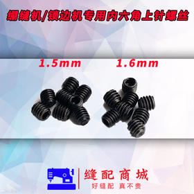 包缝纫机上针螺丝 锁边机螺丝 内六角螺丝 1.5 1.6螺丝