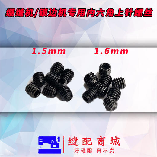 包缝纫机上针螺丝 锁边机螺丝 内六角螺丝 1.5 1.6螺丝 商品图0