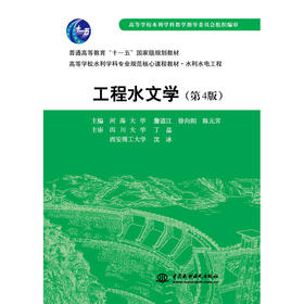 工程水文学（第4版）(普通高等教育“十一五”国家级规划教材 高等学校水利学科专业规范核心课程教材•水利水电工程)