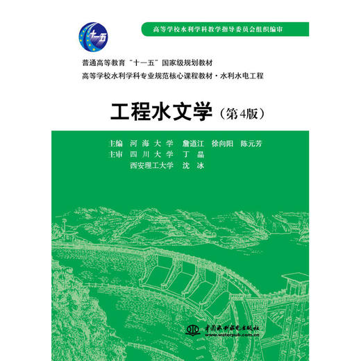 工程水文学（第4版）(普通高等教育“十一五”国家级规划教材 高等学校水利学科专业规范核心课程教材•水利水电工程) 商品图0