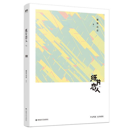 纸片恋人上下册套装(全2册) 继《沉舟》《合意》后高人气作家楚寒衣青口碑新作 长篇小说中国当代情感文学游戏 商品图4
