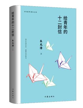 给青年的十二封信（作家经典文库）