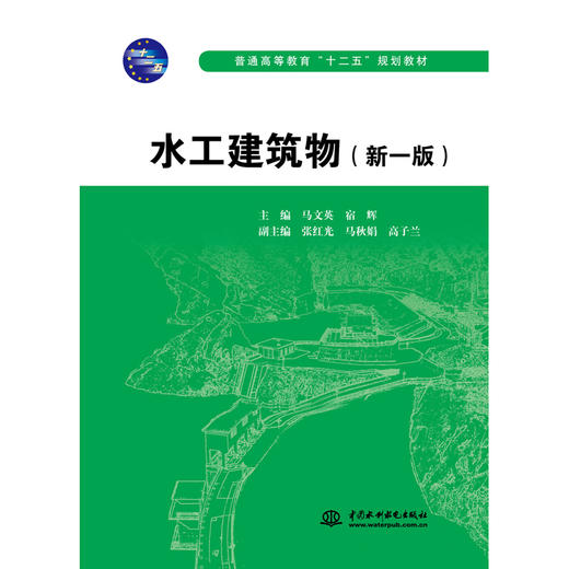 水工建筑物（新一版）（普通高等教育“十二五”规划教材） 商品图0