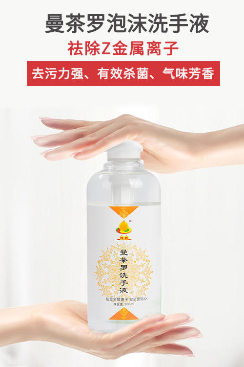 天语龙吟现喜曼茶罗洗手液去除金属离子修曼扎用的洗手液去污清净300ml 商品图2