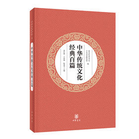 中华传统文化经典百篇