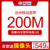 【台州移动宽带】200M包2年仅需549元 送199元摄像头 商品缩略图1