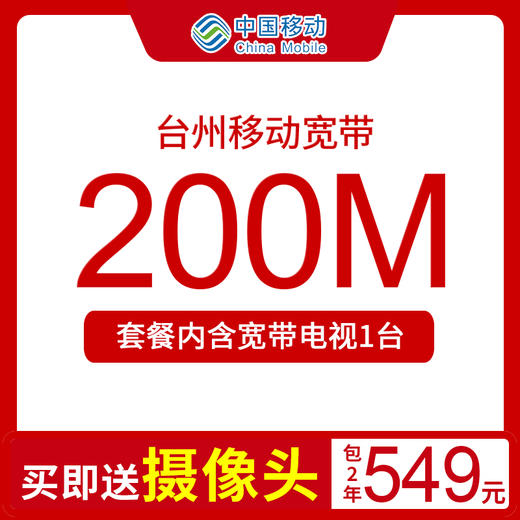 【台州移动宽带】200M包2年仅需549元 送199元摄像头 商品图1