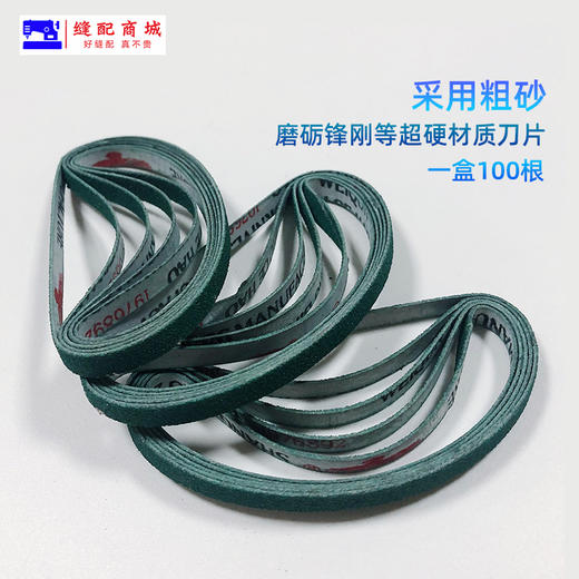 锋钢刀片专用砂带优质一磨灵裁布机砂带磐锋电剪刀刀片沙带纱带FC1008 商品图3