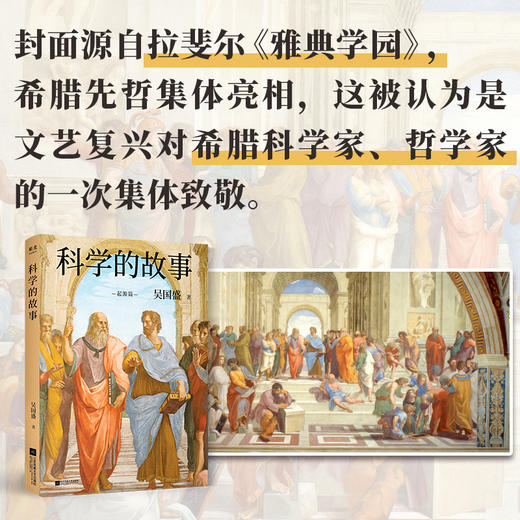 科学的故事 科学精神启蒙书 清华大学长聘教授 科学史系主任吴国盛重磅新作通俗易懂入门书 正本清源科学史 商品图2