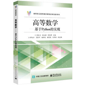 高等数学——基于Python的实现