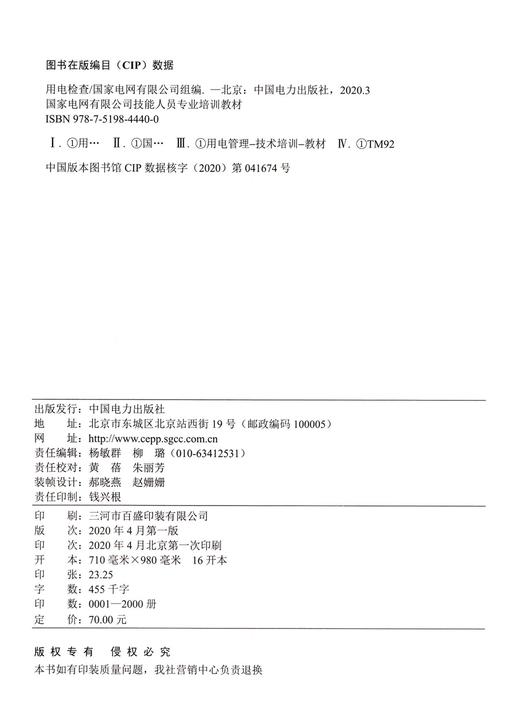 用电检查(国家电网有限公司技能人员专业培训教材) 商品图3
