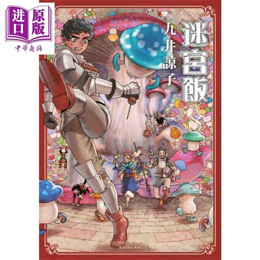 【中商原版】漫画 迷宫饭(08) 九井谅子 台版漫画书 青文 商品图0