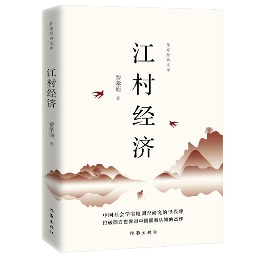 江村经济（作家经典文库） 商品图0