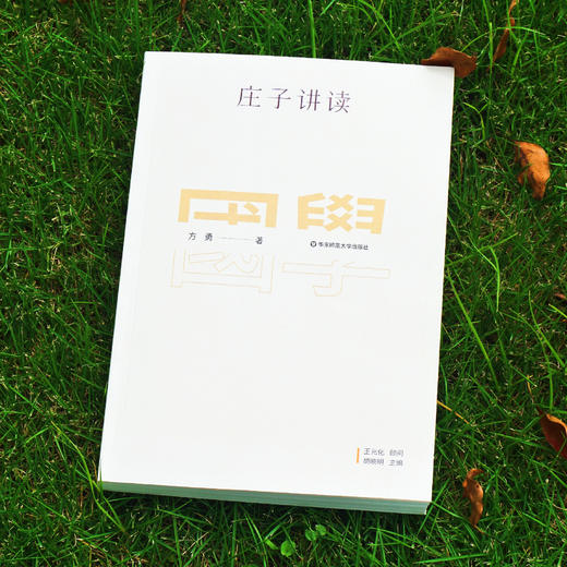 国学名著讲读系列 庄子讲读 华东师范大学中文系名师解读国学经典 详细注释 难点分析 文史拓展 商品图1