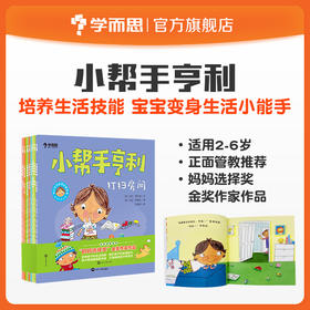 【2-6岁适读】小帮手亨利全套8册 幼儿生活能力启蒙绘本
