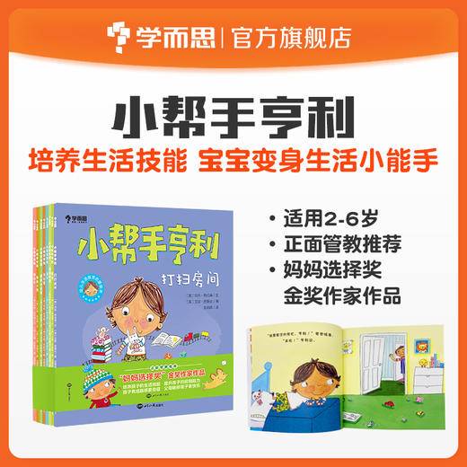 【2-6岁适读】小帮手亨利全套8册 幼儿生活能力启蒙绘本 商品图0