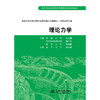 理论力学 (高等学校水利学科专业规范核心课程教材·水利水电工程)(河海大学 许庆春 等) 商品缩略图0