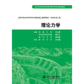 理论力学 (高等学校水利学科专业规范核心课程教材·水利水电工程)(河海大学 许庆春 等)