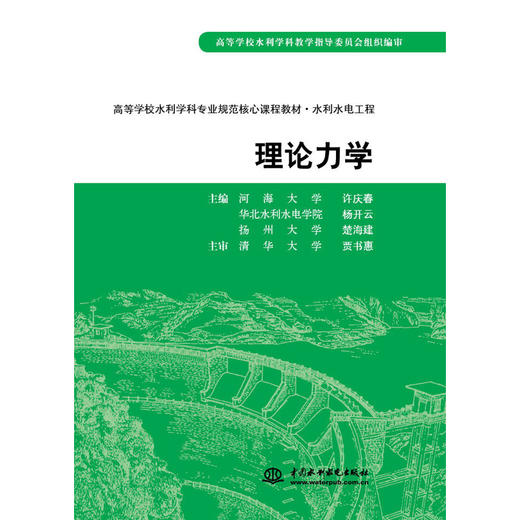 理论力学 (高等学校水利学科专业规范核心课程教材·水利水电工程)(河海大学 许庆春 等) 商品图0