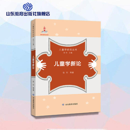 儿童学新论(儿童学研究丛书） 商品图0
