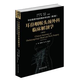 耳鼻咽喉头颈外科临床解剖学（第2版）