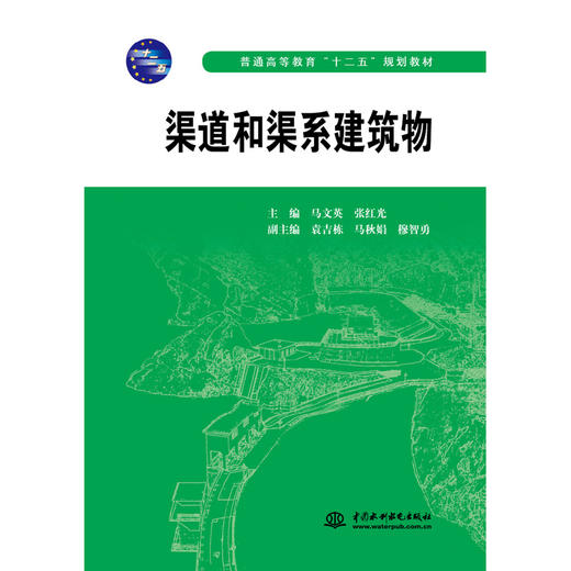 渠道和渠系建筑物 (普通高等教育“十二五”规划教材) 商品图0