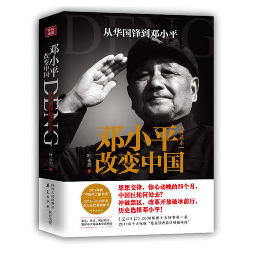 邓小平改变中国 商品图0