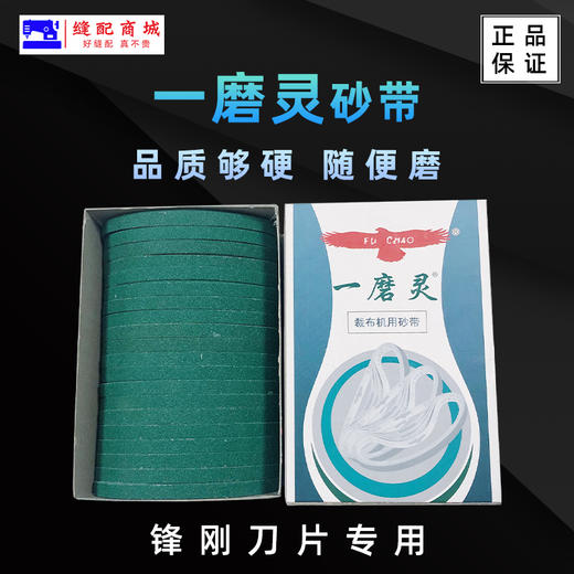 锋钢刀片专用砂带优质一磨灵裁布机砂带磐锋电剪刀刀片沙带纱带FC1008 商品图0