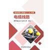配电网工程施工工艺手册 电缆线路 商品缩略图0