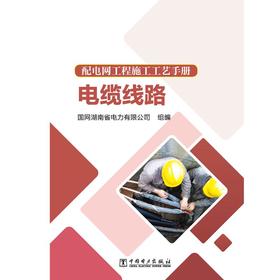 配电网工程施工工艺手册 电缆线路
