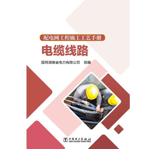 配电网工程施工工艺手册 电缆线路 商品图0