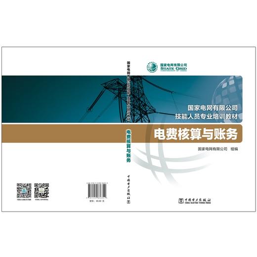 电费核算与账务(国家电网有限公司技能人员专业培训教材) 商品图1