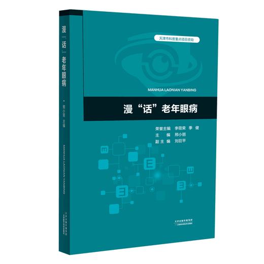 漫“话”老年眼病 天津科技正版图书 商品图0