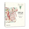 《花神之宴：百花化装舞会》定价：49.00元 作者：[英]沃尔特·克兰 著 商品缩略图0