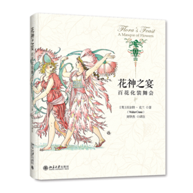 《花神之宴：百花化装舞会》定价：49.00元 作者：[英]沃尔特·克兰 著