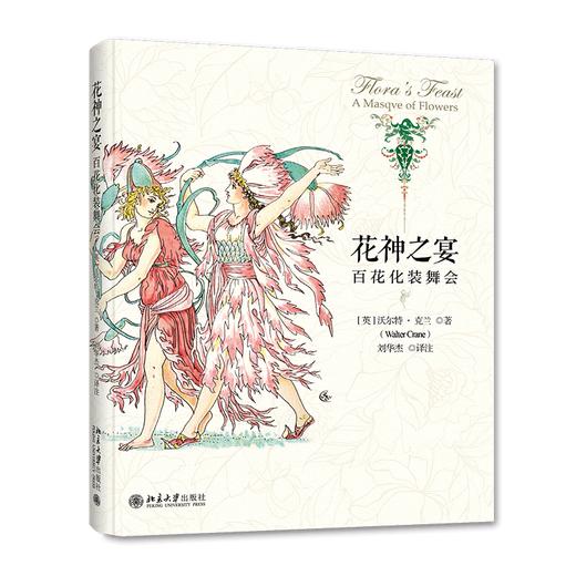 《花神之宴：百花化装舞会》定价：49.00元 作者：[英]沃尔特·克兰 著 商品图0