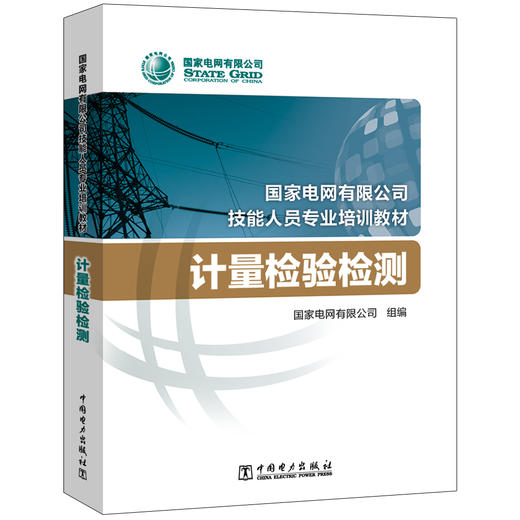 计量检验检测(国家电网有限公司技能人员专业培训教材) 商品图0
