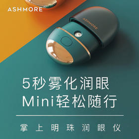【护眼黑科技 5秒滋润双眸】艾诗摩尔润眼仪 缓解眼睛疲劳干涩 5秒雾化润眼\10秒热敷按摩\40℃导入精华 三合一